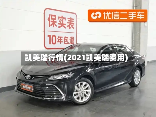 凯美瑞行情(2021凯美瑞费用)