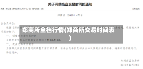 郑商所全档行情(郑商所交易时间表)