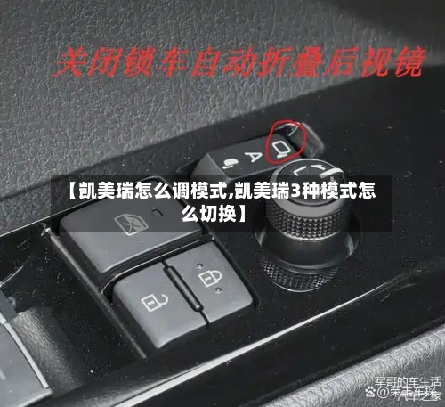 【凯美瑞怎么调模式,凯美瑞3种模式怎么切换】