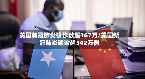 美国新冠肺炎确诊数超167万/美国新冠肺炎确诊超542万例