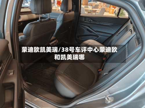 蒙迪欧凯美瑞/38号车评中心蒙迪欧和凯美瑞哪