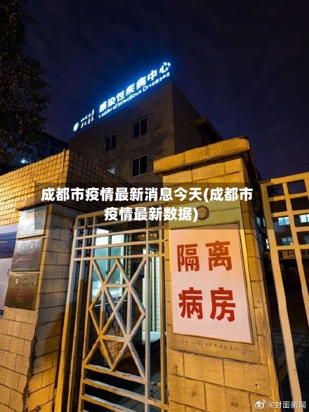 成都市疫情最新消息今天(成都市疫情最新数据)