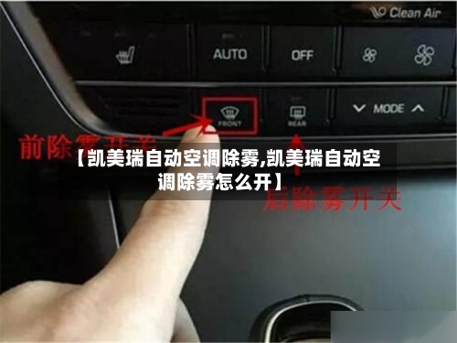 【凯美瑞自动空调除雾,凯美瑞自动空调除雾怎么开】