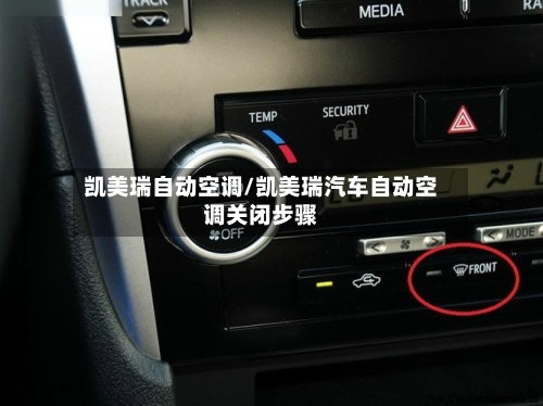 凯美瑞自动空调/凯美瑞汽车自动空调关闭步骤