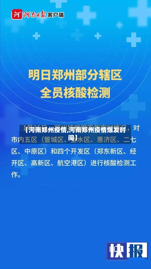 【河南郑州疫情,河南郑州疫情爆发时间】