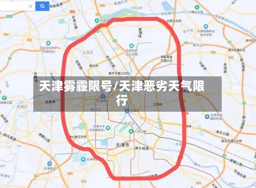 天津雾霾限号/天津恶劣天气限行