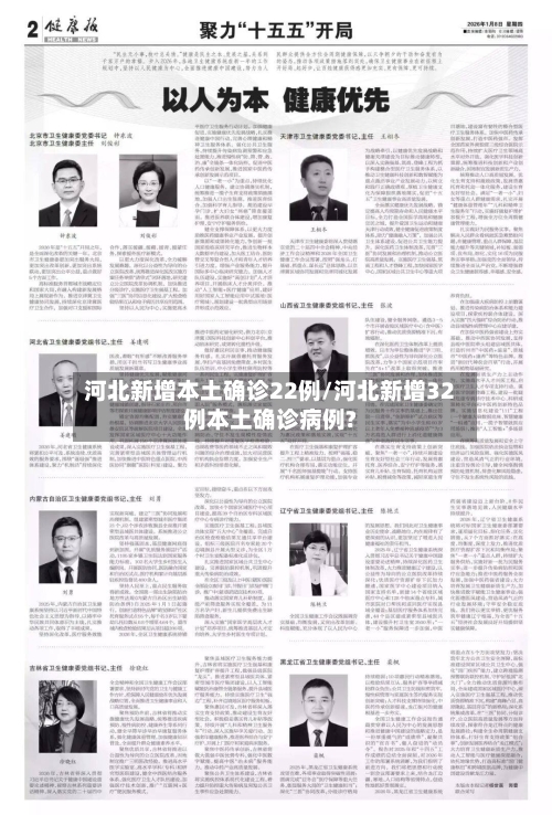 河北新增本土确诊22例/河北新增32例本土确诊病例?