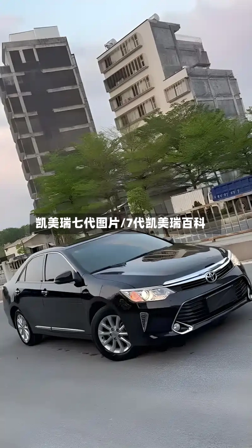 凯美瑞七代图片/7代凯美瑞百科