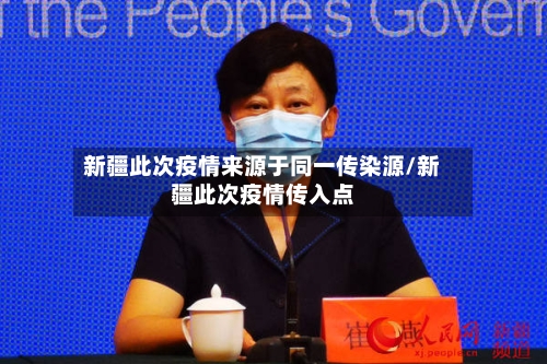 新疆此次疫情来源于同一传染源/新疆此次疫情传入点