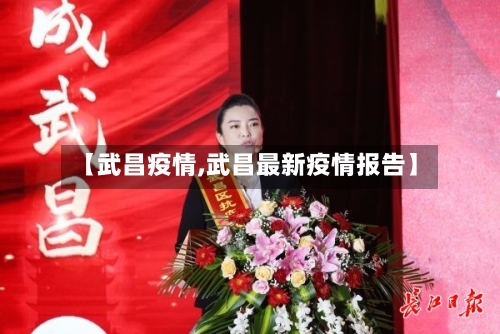 【武昌疫情,武昌最新疫情报告】