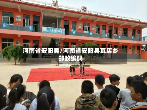 河南省安阳县/河南省安阳县瓦店乡邮政编码