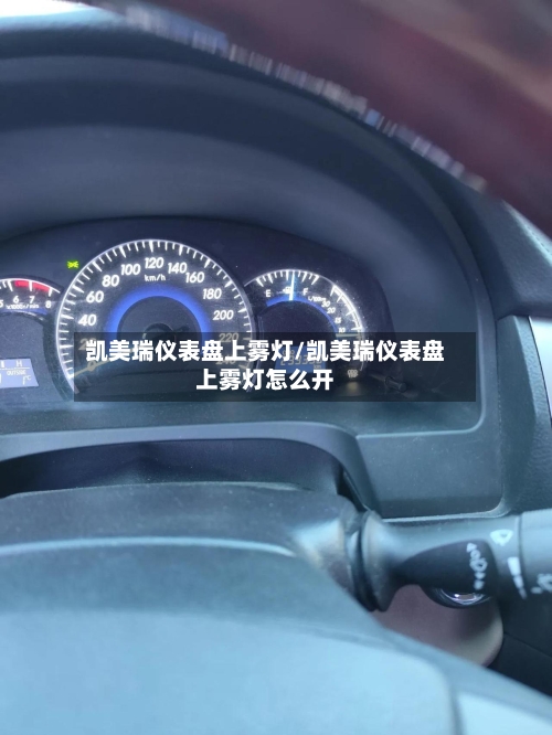 凯美瑞仪表盘上雾灯/凯美瑞仪表盘上雾灯怎么开