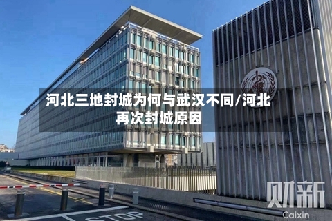 河北三地封城为何与武汉不同/河北再次封城原因
