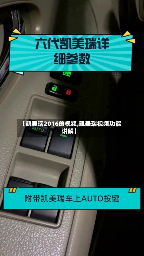【凯美瑞2016的视频,凯美瑞视频功能讲解】