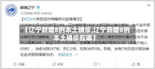 【辽宁新增8例本土确诊,辽宁新增8例本土确诊在哪】