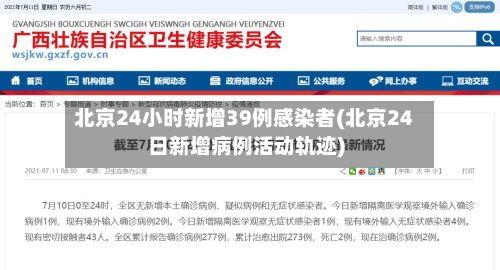 北京24小时新增39例感染者(北京24日新增病例活动轨迹)