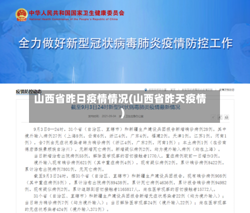 山西省昨日疫情情况(山西省昨天疫情)