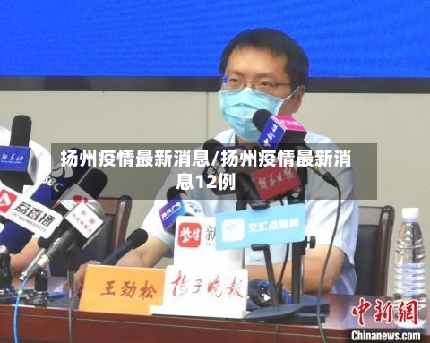扬州疫情最新消息/扬州疫情最新消息12例