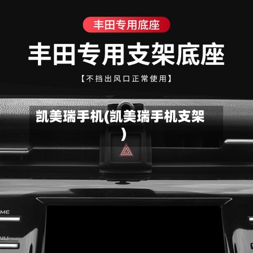 凯美瑞手机(凯美瑞手机支架)