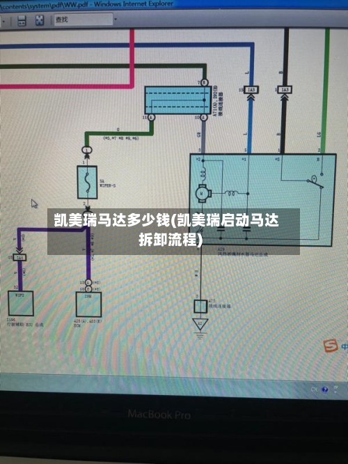 凯美瑞马达多少钱(凯美瑞启动马达拆卸流程)