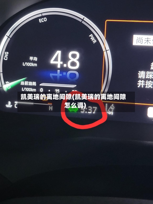 凯美瑞的离地间隙(凯美瑞的离地间隙怎么调)