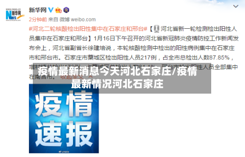 疫情最新消息今天河北石家庄/疫情最新情况河北石家庄