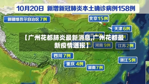 【广州花都肺炎最新消息,广州花都最新疫情通报】