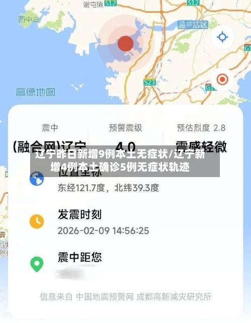 辽宁昨日新增9例本土无症状/辽宁新增4例本土确诊5例无症状轨迹