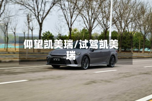 仰望凯美瑞/试驾凯美瑞