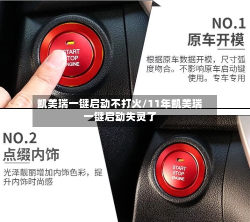 凯美瑞一键启动不打火/11年凯美瑞一键启动失灵了