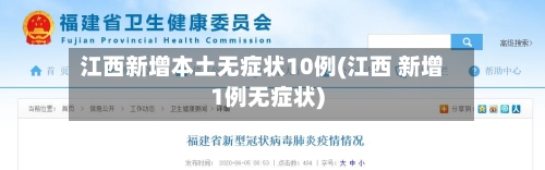 江西新增本土无症状10例(江西 新增1例无症状)