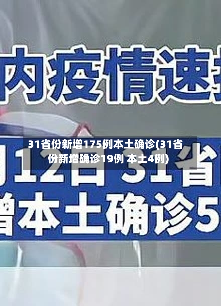 31省份新增175例本土确诊(31省份新增确诊19例 本土4例)