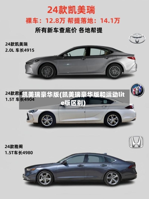 凯美瑞豪华版(凯美瑞豪华版和运动lite版区别)
