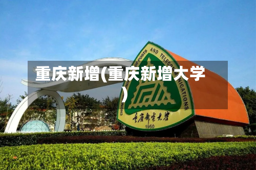 重庆新增(重庆新增大学)