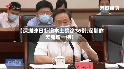 【深圳昨日新增本土确诊36例,深圳昨天新增一例】