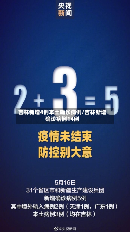 吉林新增4例本土确诊病例/吉林新增确诊病例14例