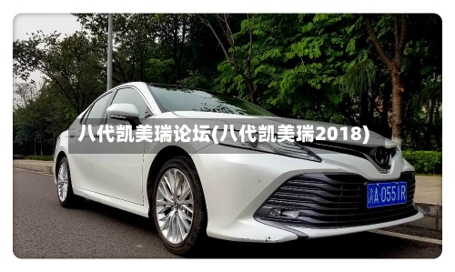 八代凯美瑞论坛(八代凯美瑞2018)