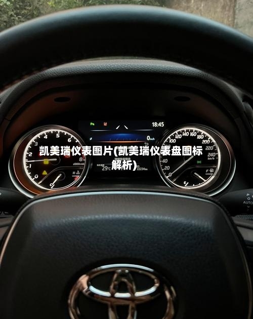 凯美瑞仪表图片(凯美瑞仪表盘图标解析)