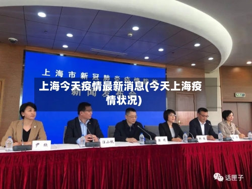 上海今天疫情最新消息(今天上海疫情状况)