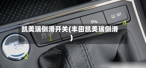 凯美瑞侧滑开关(丰田凯美瑞侧滑)