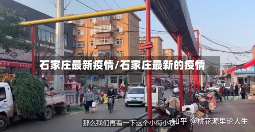 石家庄最新疫情/石家庄最新的疫情