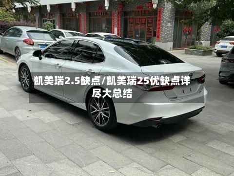 凯美瑞2.5缺点/凯美瑞25优缺点详尽大总结