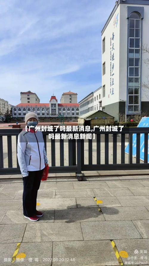 【广州封城了吗最新消息,广州封城了吗最新消息新闻】