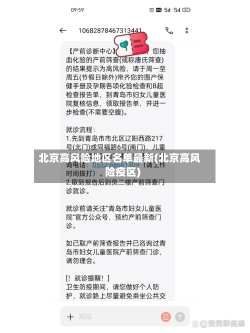 北京高风险地区名单最新(北京高风险疫区)