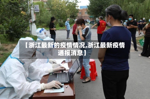 【浙江最新的疫情情况,浙江最新疫情通报消息】