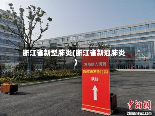 浙江省新型肺炎(浙江省新冠肺炎)