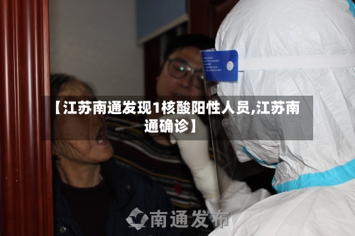 【江苏南通发现1核酸阳性人员,江苏南通确诊】