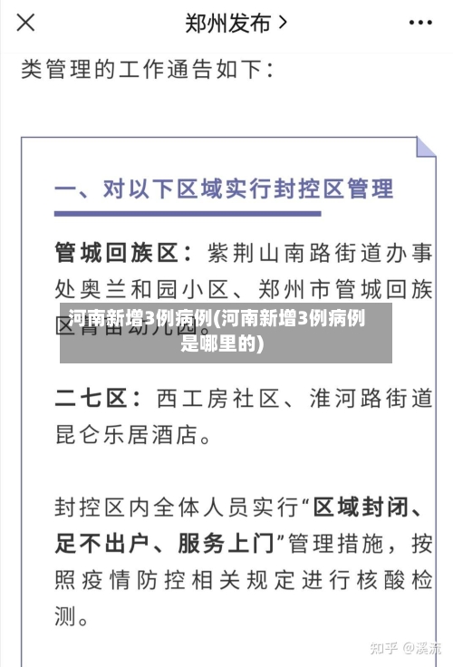 河南新增3例病例(河南新增3例病例是哪里的)