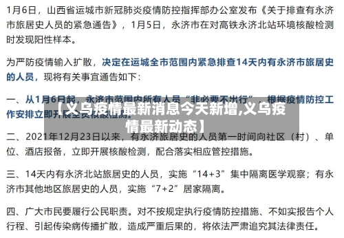 【义乌疫情最新消息今天新增,义乌疫情最新动态】