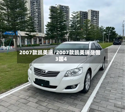 2007款凯美瑞/2007款凯美瑞是国3国4